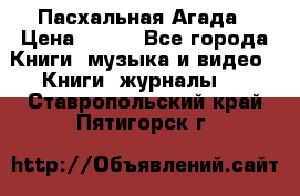 Пасхальная Агада › Цена ­ 300 - Все города Книги, музыка и видео » Книги, журналы   . Ставропольский край,Пятигорск г.